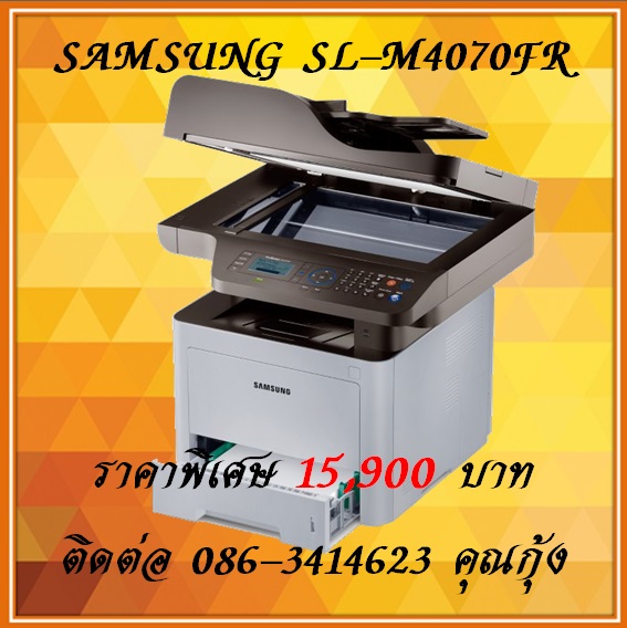 บริการให้เช่า จำหน่าย เครื่องถ่ายเอกสาร ขนาดเล็ก Samsung SL-M4070FR  ราคาพิเศษ 15,900 ติดต่อ 086-3416423 คุณกุ้ง